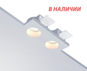 STELLANOVA QUASAR 55 DUO SN 033 светильник встраиваемый гипсовый