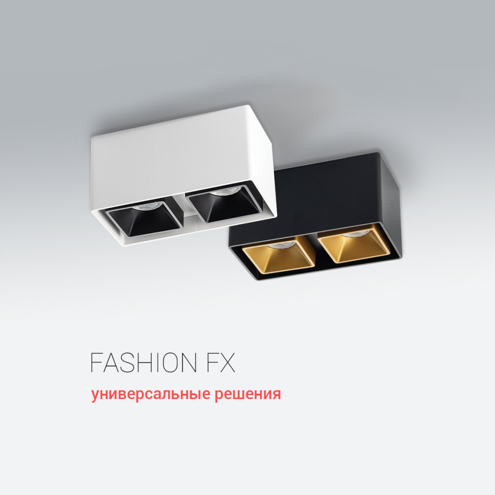 FASHION FX2 white + FASHION FXR white - 2шт светильник потолочный